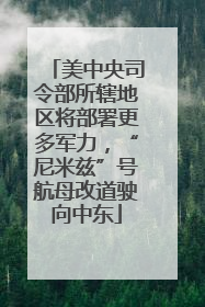 美中央司令部所辖地区将部署更多军力，“尼米兹”号航母改道驶向中东