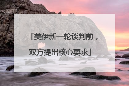 美伊新一轮谈判前，双方提出核心要求