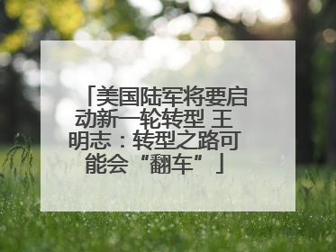 美国陆军将要启动新一轮转型 王明志：转型之路可能会“翻车”