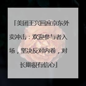 美团王兴回应京东外卖冲击：欢迎参与者入场，坚决反对内卷，对长期很有信心