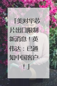 美对华芯片出口限制新消息！英伟达：已通知中国客户！