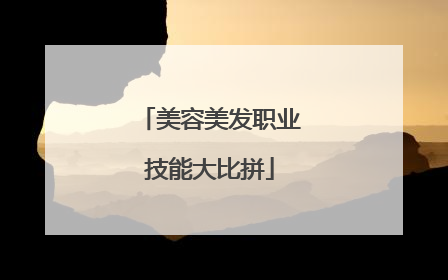 美容美发职业技能大比拼
