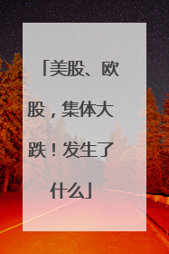 美股、欧股，集体大跌！发生了什么