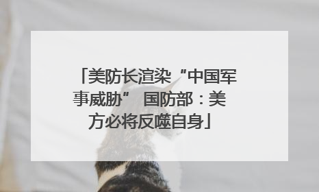 美防长渲染“中国军事威胁” 国防部：美方必将反噬自身