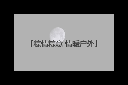 粽情粽意 情暖户外