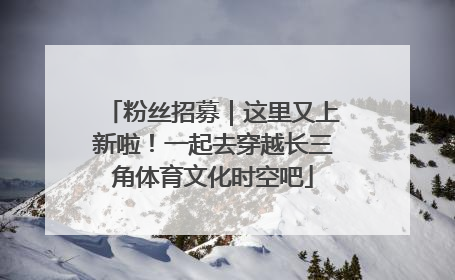 粉丝招募｜这里又上新啦！一起去穿越长三角体育文化时空吧