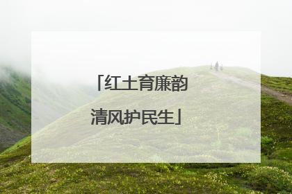 红土育廉韵 清风护民生