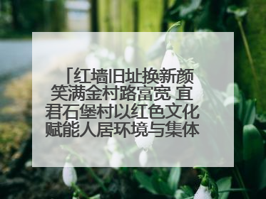 红墙旧址换新颜 笑满金村路富宽 宜君石堡村以红色文化赋能人居环境与集体经济双提升