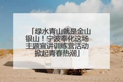 绿水青山就是金山银山！宁波奉化这场主题宣讲训练营活动掀起青春热潮