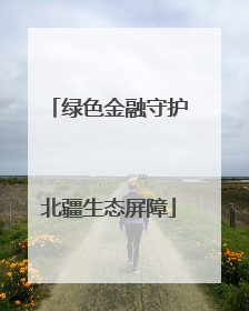 绿色金融守护北疆生态屏障