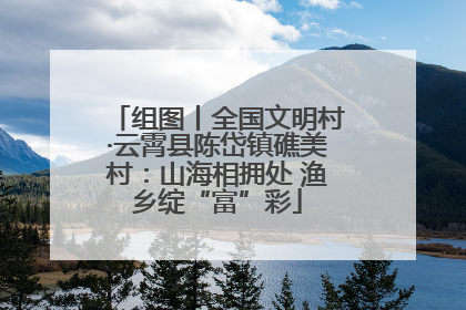组图丨全国文明村·云霄县陈岱镇礁美村：山海相拥处 渔乡绽“富”彩