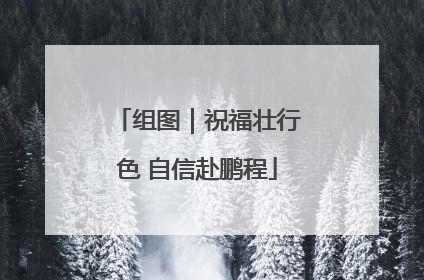 组图｜祝福壮行色 自信赴鹏程
