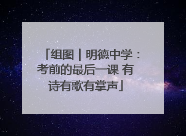 组图｜明德中学：考前的最后一课 有诗有歌有掌声