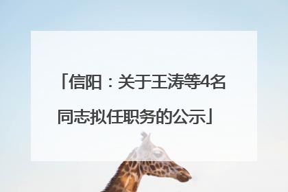 信阳：关于王涛等4名同志拟任职务的公示