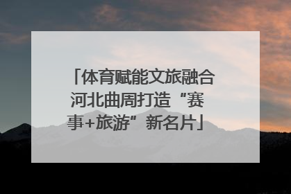 体育赋能文旅融合 河北曲周打造“赛事+旅游”新名片