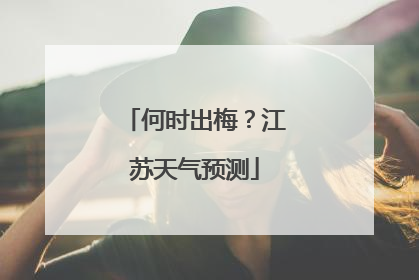 何时出梅？江苏天气预测
