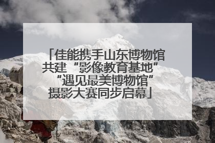 佳能携手山东博物馆共建“影像教育基地” “遇见最美博物馆”摄影大赛同步启幕