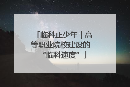 临科正少年｜高等职业院校建设的“临科速度”