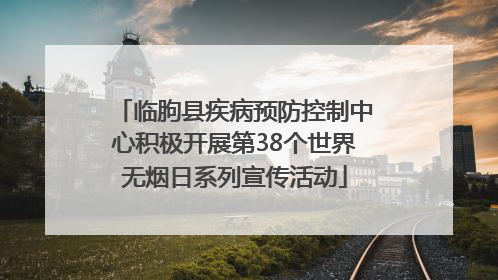 临朐县疾病预防控制中心积极开展第38个世界无烟日系列宣传活动