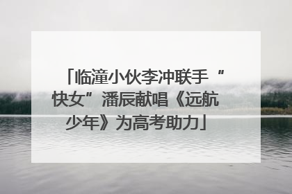 临潼小伙李冲联手“快女”潘辰献唱《远航少年》为高考助力