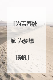 为青春续航 为梦想扬帆