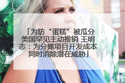 为防“蛋糕”被瓜分 美国罕见主动推销 王明志：为分摊项目开发成本同时消除潜在威胁