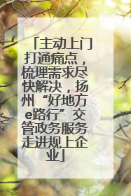 主动上门打通痛点，梳理需求尽快解决，扬州“好地方e路行”交管政务服务走进规上企业