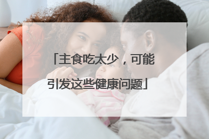 主食吃太少，可能引发这些健康问题