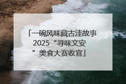 一碗风味藏古洼故事 2025“寻味文安”美食大赛收官