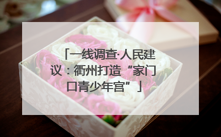 一线调查·人民建议：衢州打造“家门口青少年宫”
