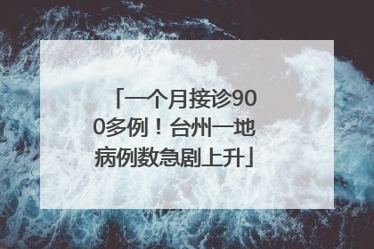 一个月接诊900多例！台州一地病例数急剧上升