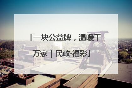 一块公益牌，温暖千万家｜民政·福彩