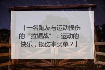 一名跑友与运动损伤的“拉锯战”：运动的快乐，损伤来买单？