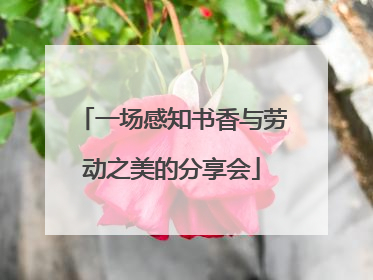 一场感知书香与劳动之美的分享会