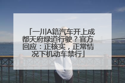 一川A籍汽车开上成都天府绿道行驶？官方回应：正核实，正常情况下机动车禁行