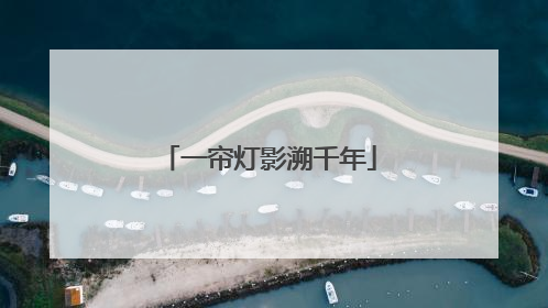 一帘灯影溯千年