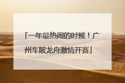 一年最热闹的时候！广州车陂龙舟激情开赛