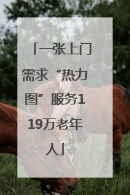 一张上门需求“热力图”服务119万老年人