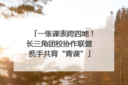 一张课表跨四地！长三角团校协作联盟携手共育“青课”