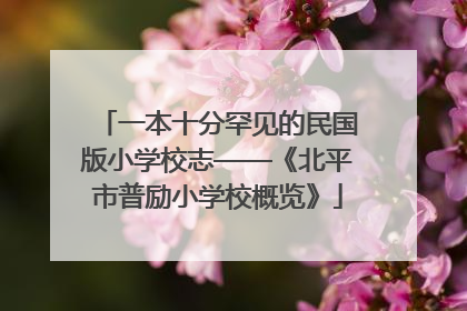 一本十分罕见的民国版小学校志——《北平市普励小学校概览》