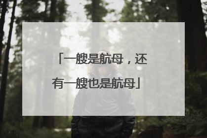 一艘是航母，还有一艘也是航母