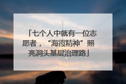七个人中就有一位志愿者，“海霞精神”照亮洞头基层治理路