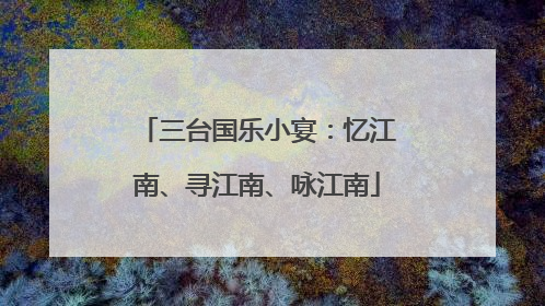 三台国乐小宴：忆江南、寻江南、咏江南
