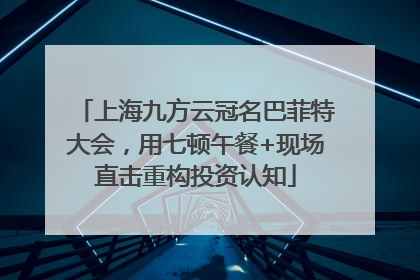 上海九方云冠名巴菲特大会，用七顿午餐+现场直击重构投资认知
