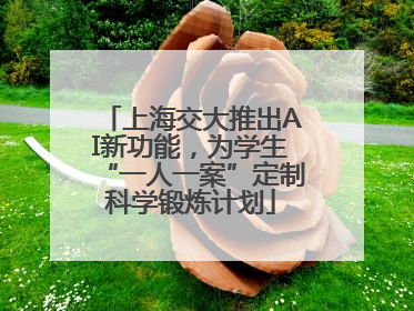 上海交大推出AI新功能，为学生“一人一案”定制科学锻炼计划
