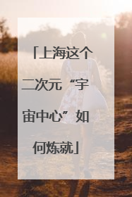 上海这个二次元“宇宙中心”如何炼就