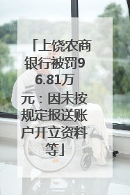 上饶农商银行被罚96.81万元：因未按规定报送账户开立资料等