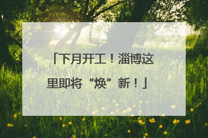 下月开工！淄博这里即将“焕”新！