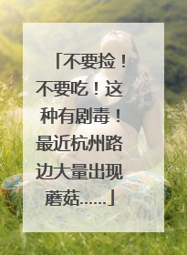 不要捡！不要吃！这种有剧毒！最近杭州路边大量出现蘑菇……