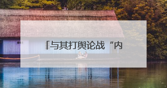与其打舆论战“内涵”对手，不如打科技战超越对手